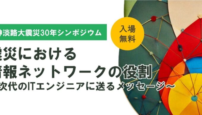 過去から未来を学ぶために。シンポジウム「震災における情報ネットワークの役割」～次…