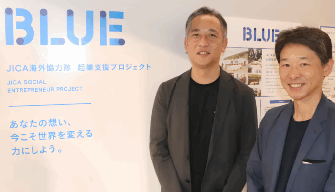 国際協力から社会起業へJICA「BLUE」誕生の理由