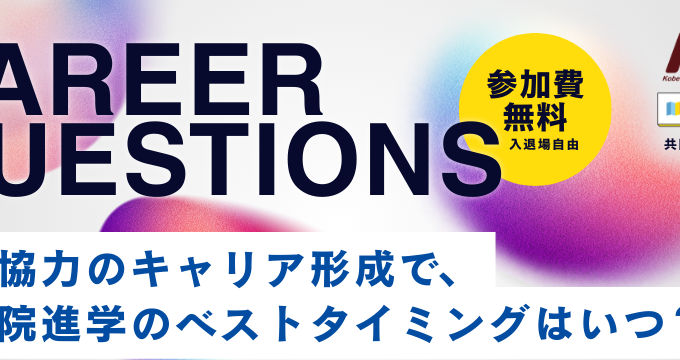 国際協力のキャリア形成で、大学院進学のベストタイミングはいつ？～CAREER…